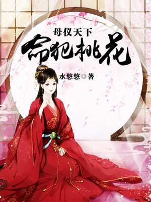 cover image of 母仪天下命犯桃花（套装共四册）